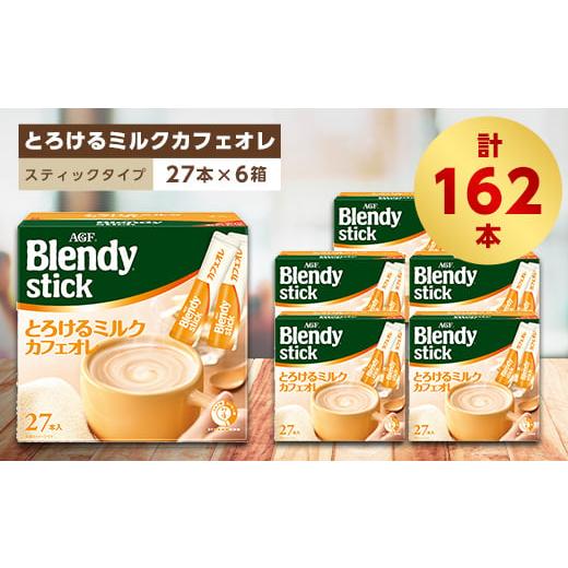 ふるさと納税 三重県 鈴鹿市 AGFのBlendyブレンディスティック　とろけるミルクカフェオレ　2...