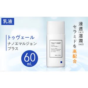 ふるさと納税 枚方市 トゥヴェール ナノエマルジョン プラス (乳液