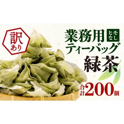 ふるさと納税 静岡県 沼津市 訳あり 業務用 緑茶 ティーバッグ 200個 200杯 50個 4パッ...