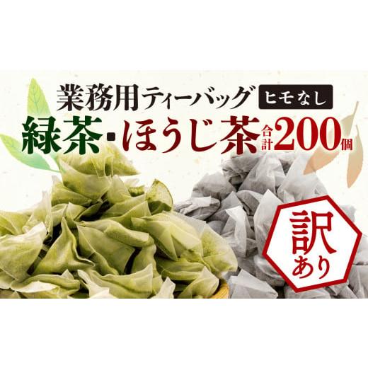 ふるさと納税 静岡県 沼津市 訳あり 業務用 ティーバッグ 緑茶 ほうじ茶 セット 200個 200...