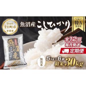 ふるさと納税 無洗米 新潟県 十日町市 定期便 ｜無洗米｜ 新潟県 魚沼産 コシヒカリ お米 30kg×計12回 精米済み 年間 毎月発送 こしひかり（お米の美味しい…