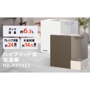ふるさと納税 新潟県 新潟市 ハイブリッド式加湿器　HD-RXT922（W）サンドホワイト サンドホワイト
