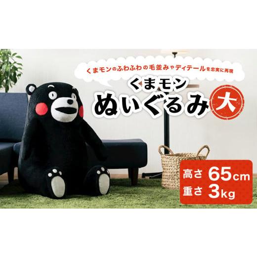 ふるさと納税 雑貨・日用品 ぬいぐるみ 熊本県 - くまモンぬいぐるみ(大)