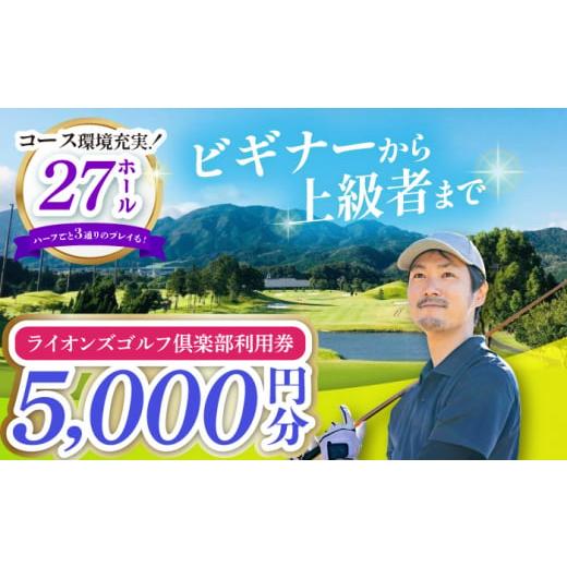 ふるさと納税 三重県 亀山市 【三重県亀山市】ライオンズゴルフ倶楽部 ゴルフ場利用券 5000円分 ...