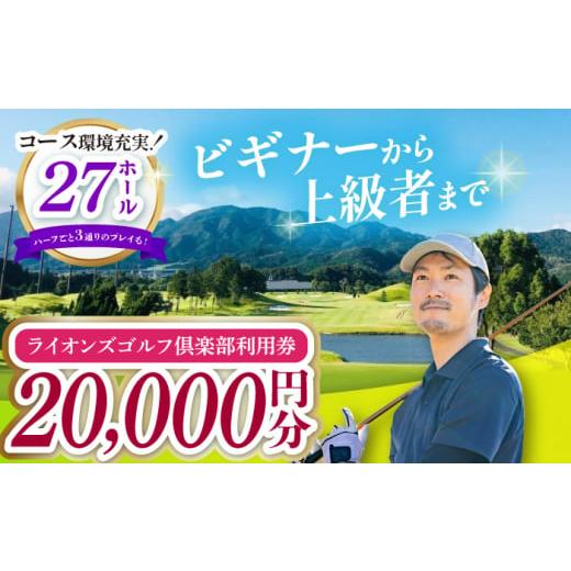 ふるさと納税 三重県 亀山市 【三重県亀山市】ライオンズゴルフ倶楽部 ゴルフ場利用券 20000円分...