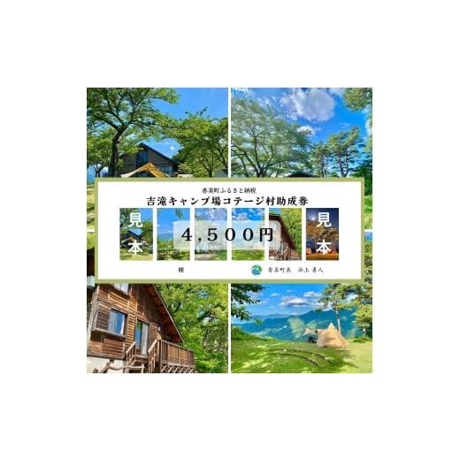 ふるさと納税 宿泊券 ペンション・コテージ 兵庫県 香美町  香美町 吉滝 キャンプ場 助成券 4,...