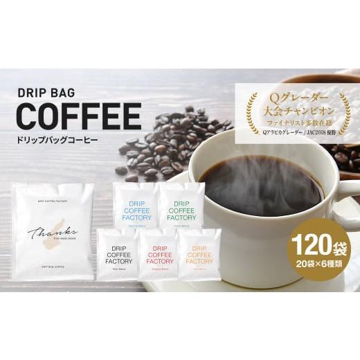 ふるさと納税 コーヒー ドリップ 兵庫県 淡路市 ドリップバッグコーヒー 淡路島アソートセット 6種...