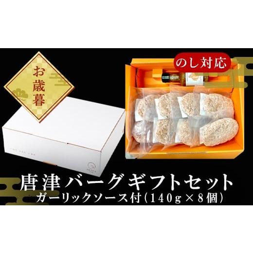 ふるさと納税 肉 ハンバーグ 佐賀県 唐津市 「お歳暮」唐津バーグ8個とガーリックソースのギフトセッ...