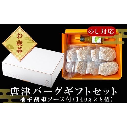 ふるさと納税 肉 ハンバーグ 佐賀県 唐津市 「お歳暮」唐津バーグ8個と柚子胡椒ソースのギフトセット...