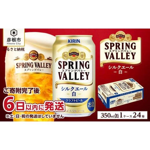 ふるさと納税 滋賀県 彦根市 【キリン】スプリングバレーシルクエール＜白＞ 350ml×24本