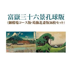 ふるさと納税 雑貨・日用品 絵画 静岡県 御殿場市 富嶽三十六景孔球版（御殿場コース版・葛飾北斎版36枚セット） 着日指定不可