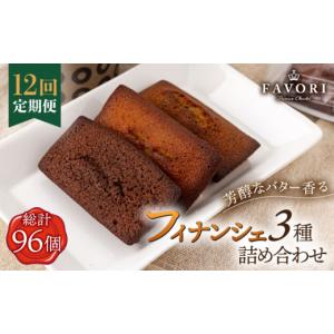 ふるさと納税 焼菓子・チョコレート フィナンシェ 長崎県 長与町 全12回定期便 《ギフト》 フィナンシェ 3種 毎月8個（プレーン／チョコレート／紅茶）長与町…