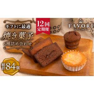 ふるさと納税 焼菓子・チョコレート フィナンシェ 長崎県 長与町 全12回定期便 《ギフト》 焼菓子 詰め合わせ 毎月7個（フィナンシェ／レモンケーキ／まるご…
