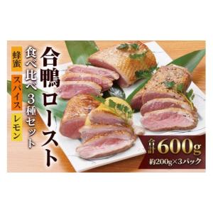 ふるさと納税 大阪府 寝屋川市 合鴨ロースト食べ比べ3種セット (蜂蜜・スパイス・レモン味) 計600g｜カモ肉 鴨肉 あいがも 惣菜 冷凍 簡単調理 贈答用 贈り物 …｜ふるさとチョイス