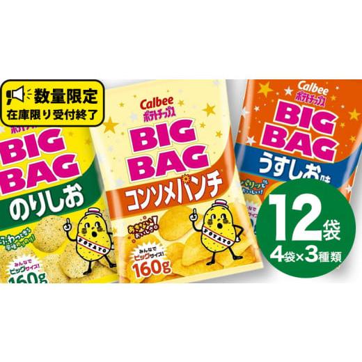 ふるさと納税 茨城県 牛久市 カルビー ポテトチップス BIGBAG 160g 3種 各4袋セット ...