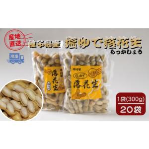ふるさと納税 豆類 落花生 鹿児島県 西之表市 ...の商品画像