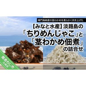 ふるさと納税 のり・海藻 わかめ 兵庫県 南あわじ市 “淡路島のちりめんじゃこ”と“茎わかめ佃煮”の詰合せ