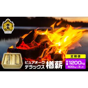 ふるさと納税 雑貨・日用品 秋田県 鹿角市 定期便 ナラ100% 薪 ピュアオークデラックス 約400kg×3ヶ月（総量：約1200kg） 石川組 薪 広葉樹 キャンプ ストー…