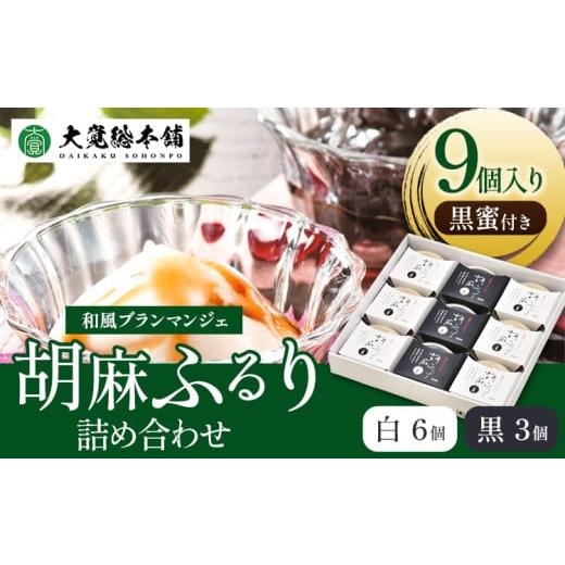 ふるさと納税 和菓子 生菓子 和歌山県 紀の川市 和風ブランマンジェ 胡麻ふるり 9個入り 株式会社...
