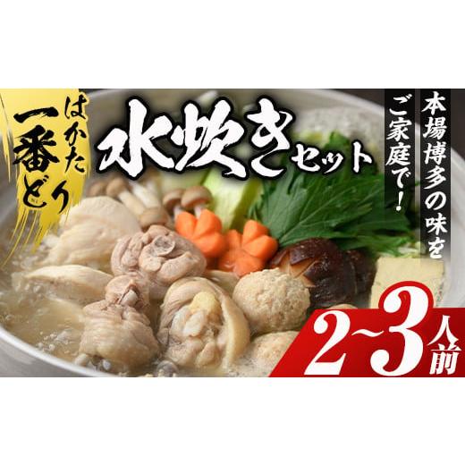 ふるさと納税 福岡県 春日市 はかた一番どり 水炊きセット(2〜3人前)国産 鶏肉 もも肉 モモ む...