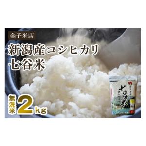 ふるさと納税 無洗米 新潟県 加茂市 令和8年...の詳細画像1