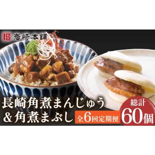 ふるさと納税 長崎県 川棚町 【6回定期便】角煮まんじゅう＆角煮まぶし 各5個（計10個）を6回お届...