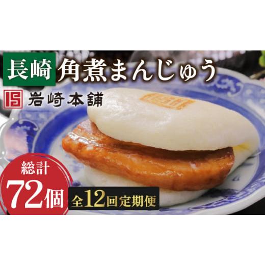 ふるさと納税 長崎県 川棚町 【12回定期便】長崎角煮まんじゅう 6個 （総計72個）【株式会社岩崎...