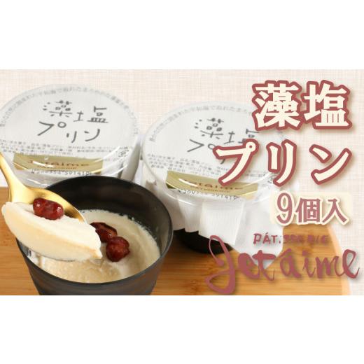 ふるさと納税 塩・だし 愛媛県 愛南町 藻 塩 も しお プリン お菓子 スイーツ デザート 洋菓子...