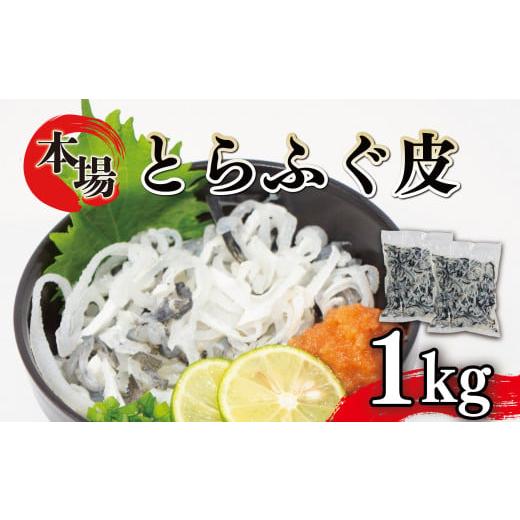 ふるさと納税 フグ 山口県 下関市 ふぐ 皮 湯引き 1kg 500g×2 大容量 とらふぐ 刺身 ...