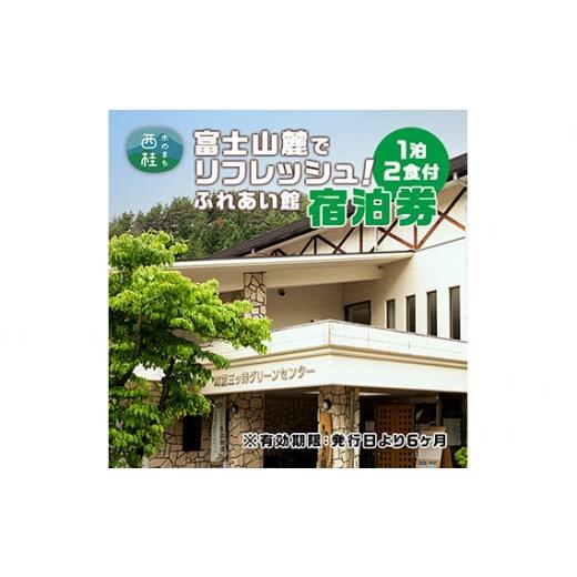 ふるさと納税 山梨県 西桂町 No.367 ふれあい館宿泊券（1泊2食付） ／ 宿泊チケット 和室 ...