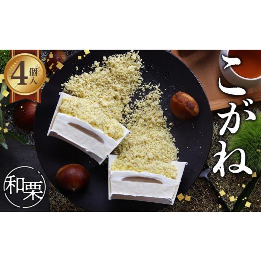 ふるさと納税 ケーキ・カステラ モンブラン 岐阜県 山県市 こがね和栗 No.512 ／ 栗 くり ...