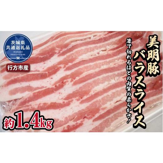 ふるさと納税 茨城県 高萩市 美明豚　バラスライス　1.4kg（茨城県共通返礼品・行方市産）