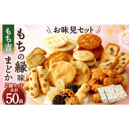 ふるさと納税 菓子 煎餅 福岡県 直方市 もち吉 お味見セット もちの縁味 まどか 2箱