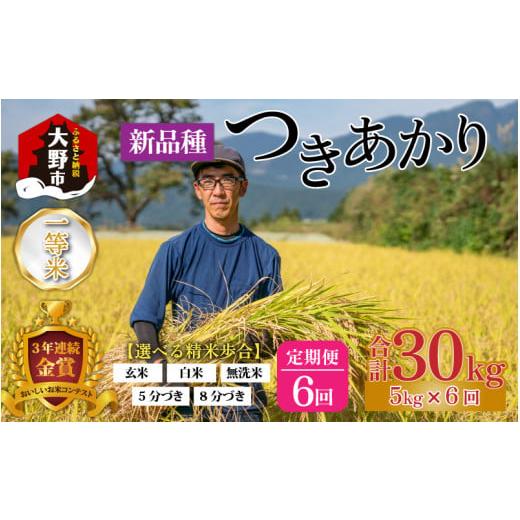 ふるさと納税 福井県 大野市 【令和5年産】【6ヶ月定期便】越前大野産 一等米 帰山農園の「つきあか...