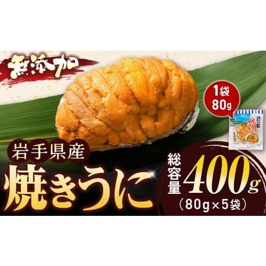 ふるさと納税 ウニ 岩手県 宮古市  三陸宮古重茂産 無添加焼きうに 80g×5個セット_ うに ウ...