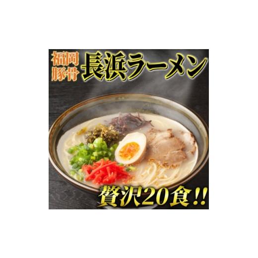 ふるさと納税 福岡県 吉富町 九州福岡名物　豚骨ラーメン20食セット(長浜ラーメン)本格派こだわり半...