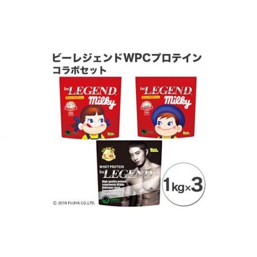 ふるさと納税 埼玉県 川越市 No.737 ビーレジェンドプロテイン コラボセット 1kg×3 ／ ...