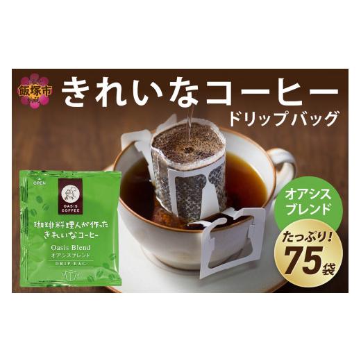 ふるさと納税 コーヒー ドリップ 福岡県 飯塚市  特許製法 きれいなコーヒードリップバッグオアシス...