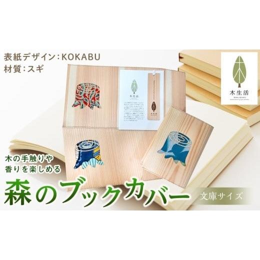 ふるさと納税 愛媛県 松山市 森のブックカバー 「KOKABU-スギ」 文庫本サイズ