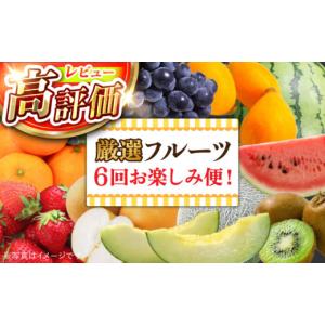 ふるさと納税 果物の詰合せ 長崎県 南島原市 年6回 旬のフルーツ定期便 旬の果物をお任せで6回お届け ／ みかん ぶどう びわ すいか 梨 いちご メロン キウイ…