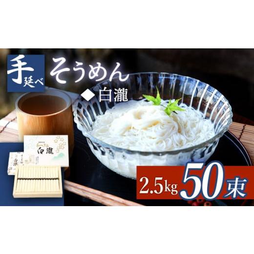 ふるさと納税 長崎県 南島原市 【八代続く伝統】手延べ そうめん（白瀧） 50束：2.5kg 化粧箱...