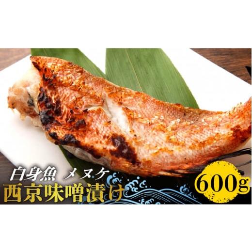 ふるさと納税 長崎県 南島原市 【老舗料理店が調合】白身魚 （メヌケ）  西京味噌漬け 大容量セット...