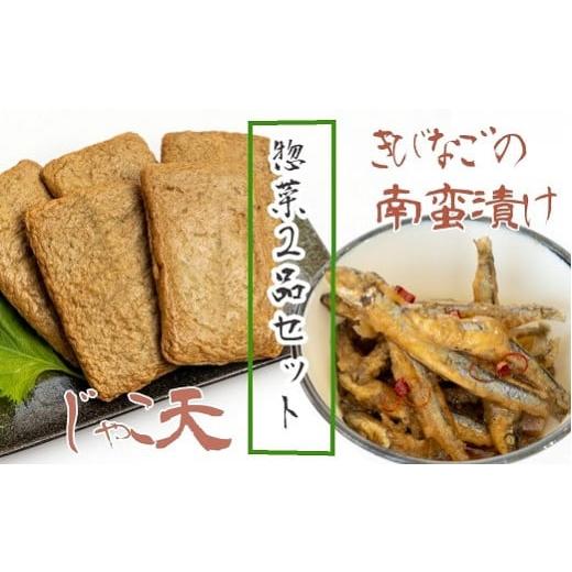 ふるさと納税 高知県 土佐清水市 冷凍惣菜２品セット【じゃこ天（計10枚）＆きびなごの南蛮漬け（３袋...