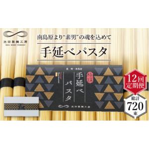 ふるさと納税 パスタ 乾めん 長崎県 南島原市 定期便 12回 手延べパスタ 3kg （50g×60束）／ パスタ ぱすた スパゲッティ 麺 乾麺 ／ 南島原市 ／ 池田製麺…