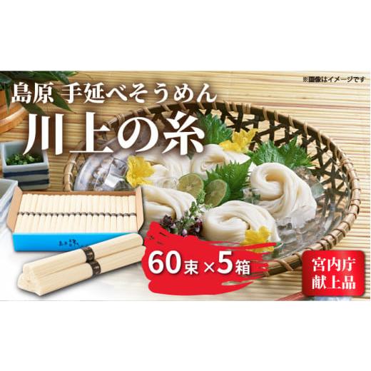 ふるさと納税 長崎県 南島原市  【宮内庁献上品】島原手延べそうめん 川上の糸 3kg × 5箱 ／...