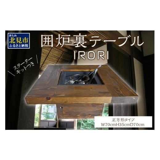 ふるさと納税 北海道 北見市 囲炉裏テーブル「IRORI」 ※正方形タイプ ( 囲炉裏 いろり テー...