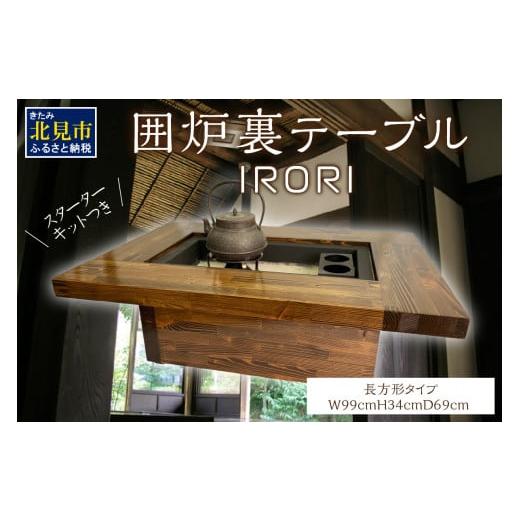 ふるさと納税 北海道 北見市 囲炉裏テーブル「IRORI」 ※長方形タイプ ( 囲炉裏 テーブル 机...