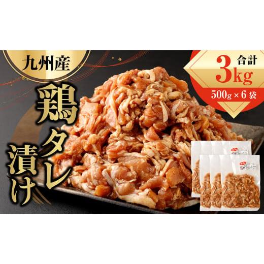 ふるさと納税 熊本県 水俣市 九州産鶏 タレ漬け 3kg (500g×6袋) 鶏肉 お肉