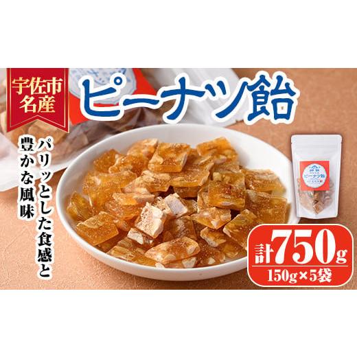 ふるさと納税 大分県 宇佐市 ピーナッツ飴(計750g・150g×5袋)あめ お菓子 おかし おやつ...