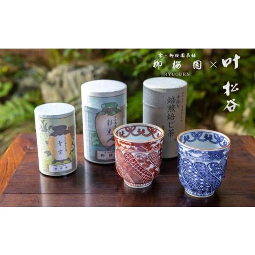 ふるさと納税 京都府 京都市 【柳桜園×京焼】最高級茶各種詰合せ×京焼茶器セット（叶松谷作  捻祥瑞...